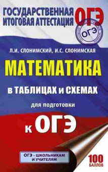 Книга ОГЭ Математика в таблицах и схемах Слонимский Л.И., б-950, Баград.рф